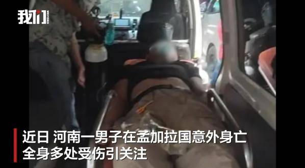 河南一男子赴孟加拉国娶妻意外身亡<strong></p>
<p>bnb</strong>！中使馆提醒：消除“买外国媳妇”错误思想