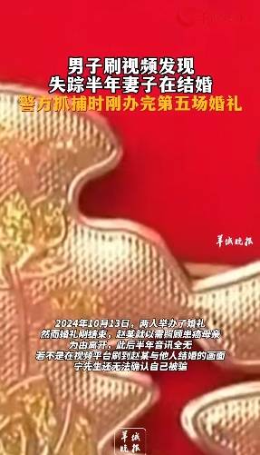 男子刷视频发现：失踪半年的妻子正结婚<strong></p>
<p>sui</strong>，警方现身时刚办完第5婚
