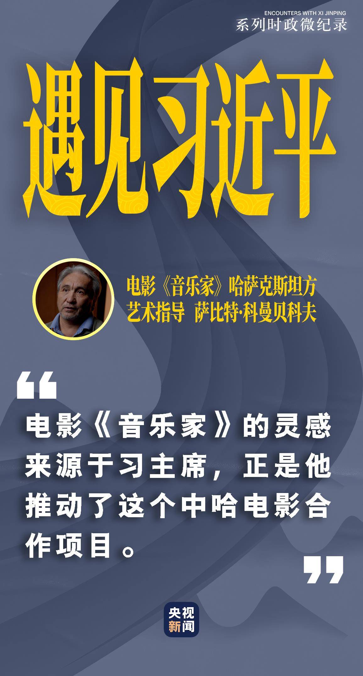 遇见习近平｜习主席讲述的这个故事拍成<strong></p>
<p>vs</strong>了电影