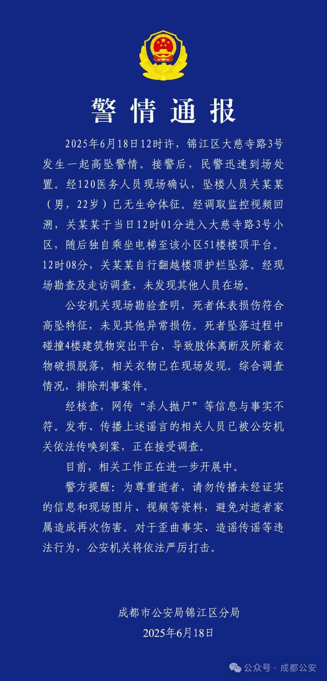 成都警方：关某某（男<strong></p>
<p>耐克</strong>，22岁）从51楼坠亡，排除刑案