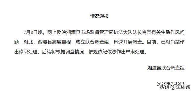 湘潭县联合调查组：对肖某生活作风问题迅速调查<strong></p>
<p>okex比特币</strong>，停职处理！