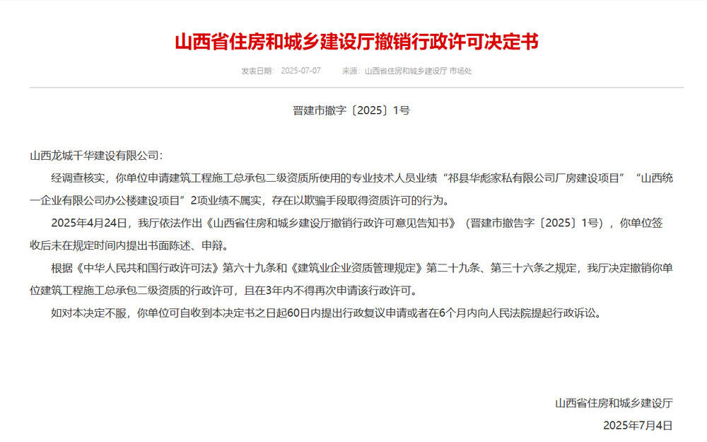 以欺骗手段取得资质<strong></p>
<p>OKex虚拟交易</strong>，山西省住建厅连发6则撤销行政许可决定书
