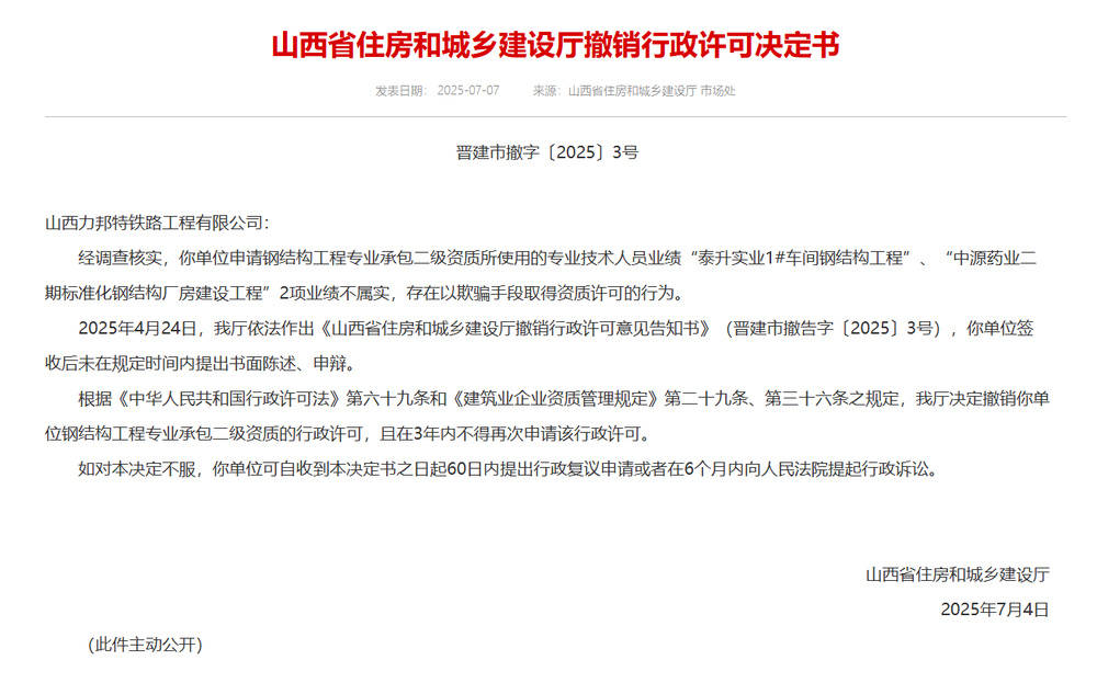 以欺骗手段取得资质<strong></p>
<p>OKex虚拟交易</strong>，山西省住建厅连发6则撤销行政许可决定书