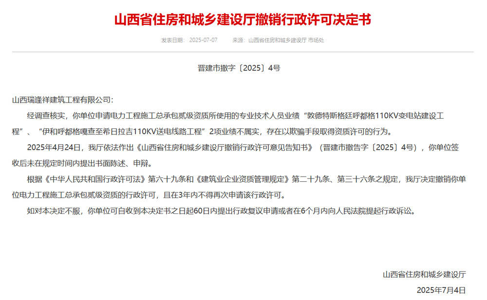 以欺骗手段取得资质<strong></p>
<p>OKex虚拟交易</strong>，山西省住建厅连发6则撤销行政许可决定书