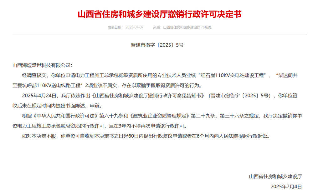 以欺骗手段取得资质<strong></p>
<p>OKex虚拟交易</strong>，山西省住建厅连发6则撤销行政许可决定书