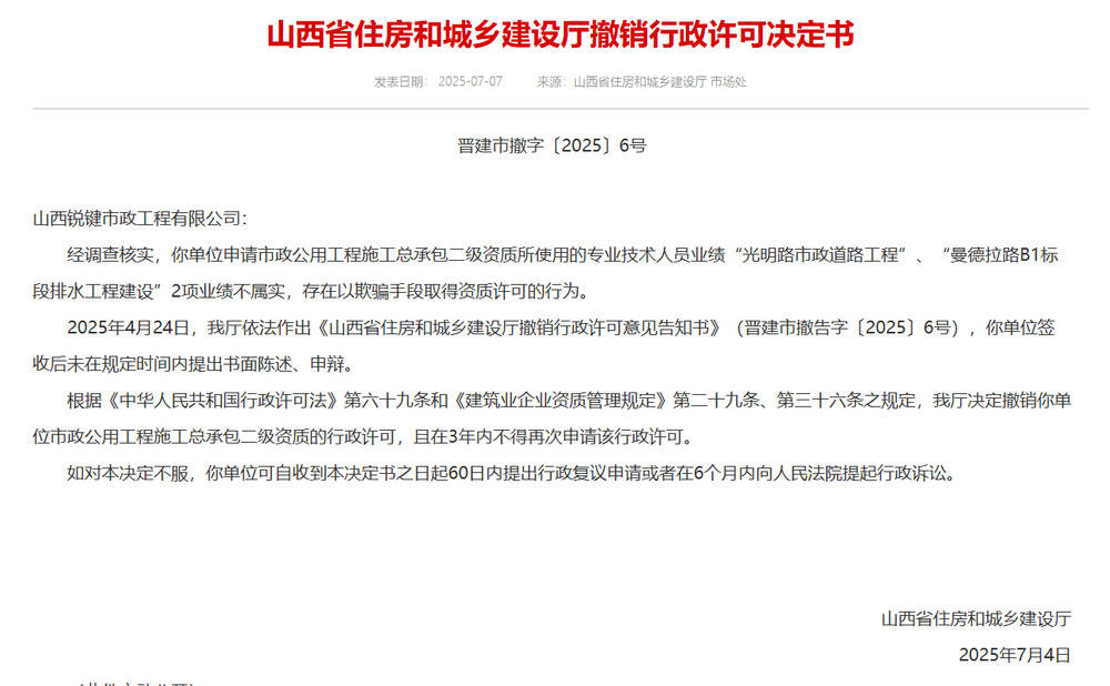 以欺骗手段取得资质<strong></p>
<p>OKex虚拟交易</strong>，山西省住建厅连发6则撤销行政许可决定书
