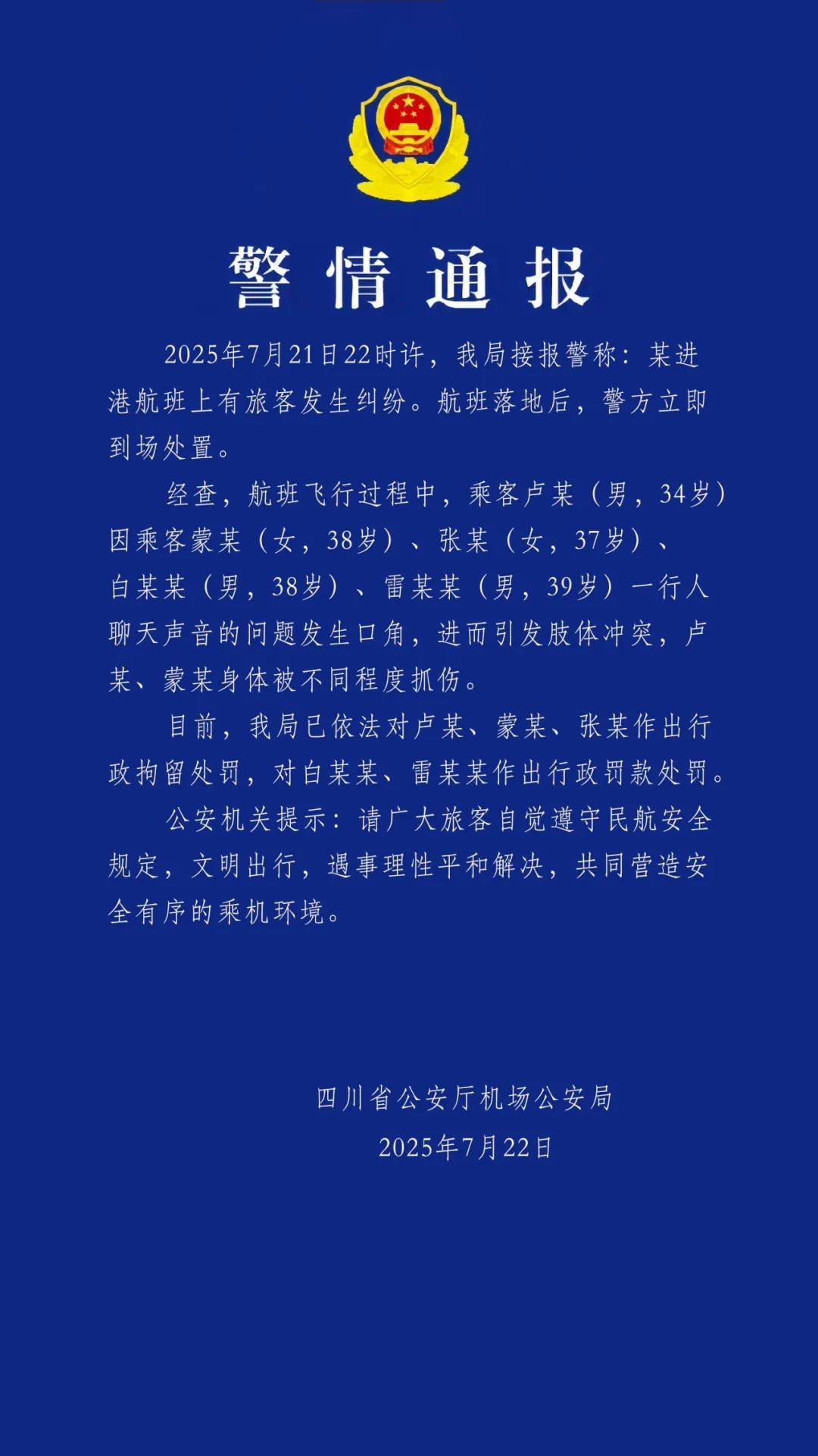 警方通报“飞机上乘客打架”：因聊天声音问题发生口角引发肢体冲突<strong></p>
<p>下载苹果</strong>，3人被行拘，2人被行政罚款