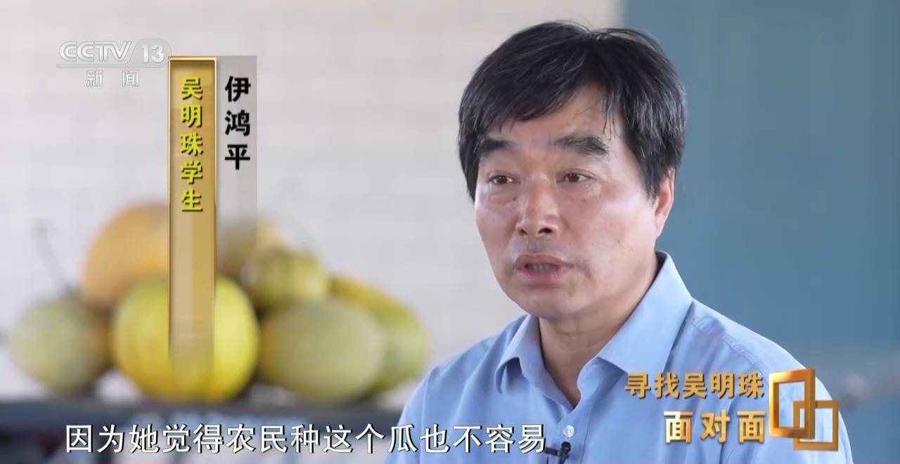 面对面丨中国人的吃瓜自由要感谢她<strong></p>
<p>okex下载内测</strong>！吴明珠说她的一生就是结几个好瓜献给人民
