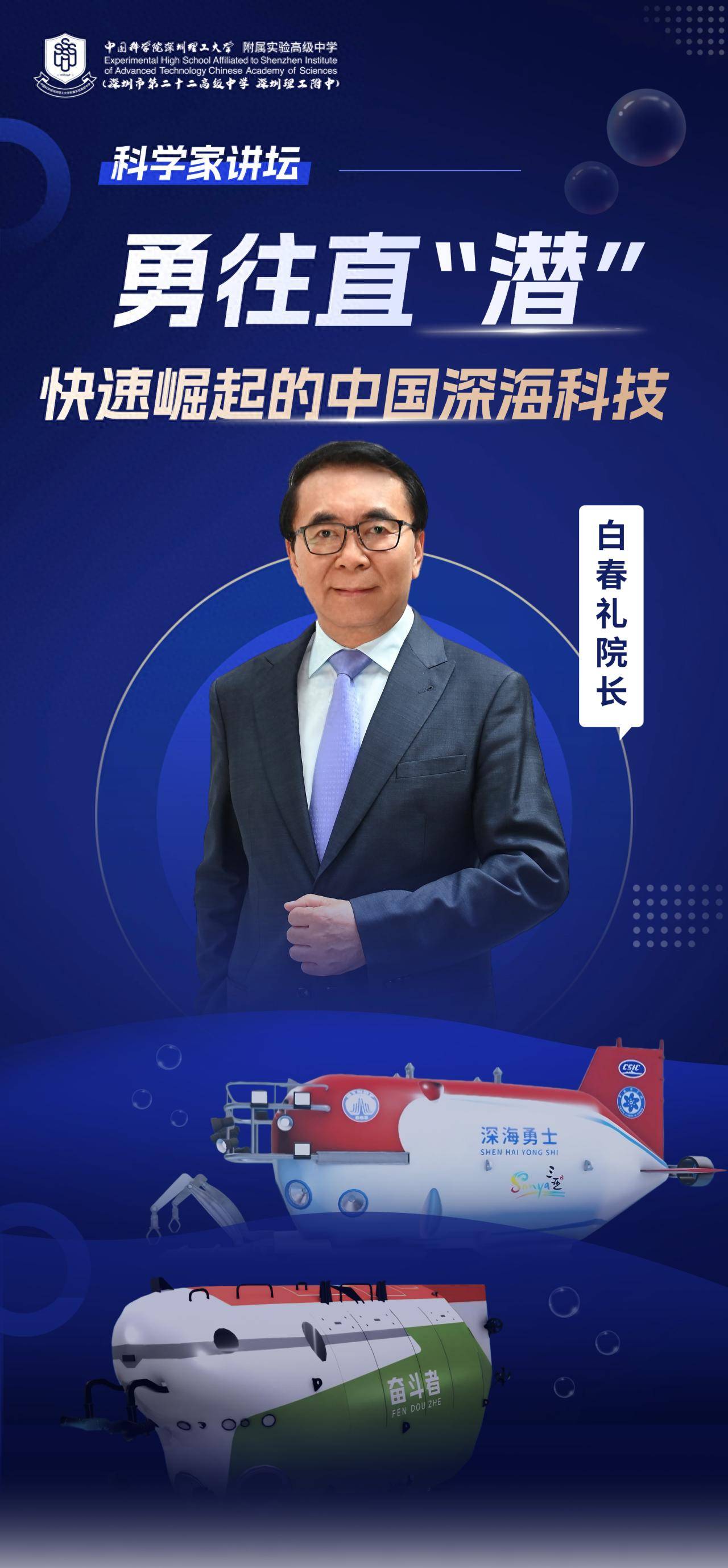 “国宝级”科学家空降<strong></p>
<p>okex提现</strong>！白春礼院士为中科附高师生揭秘中国深海科技