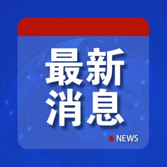 中方深切哀悼<strong></p>
<p>欧易官方网站最新</strong>，“愿提供力所能及援助”