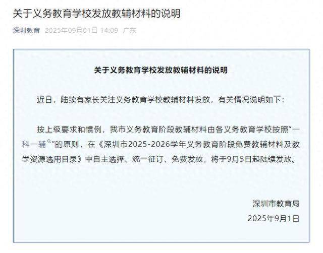 深圳将全面封杀教辅资料？教育局回应：免费提供“一科一辅”<strong></p>
<p>okex晋升国际用户</strong>，9月5日起发放