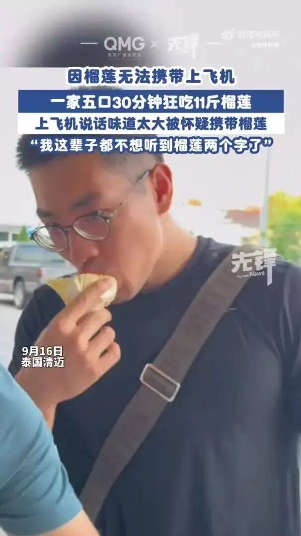 一家五口登机前30分钟狂吃11斤榴莲<strong></p>
<p>币安</strong>，当事人：这辈子都不想再听到榴莲两个字了