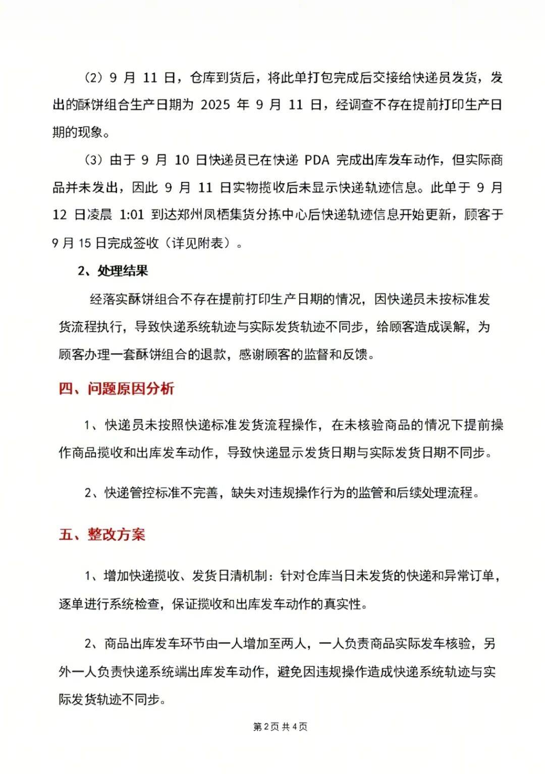 "10号发货<strong></p>
<p>火币</strong>，生产日期却是11号"，胖东来回应