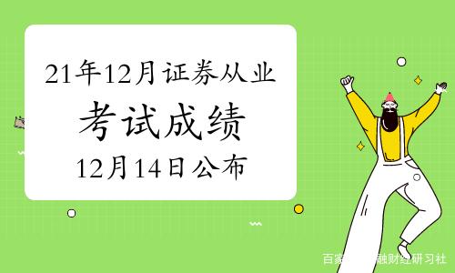 证券从业资格成绩查询入口(证券从业资格成绩查询入口官网)