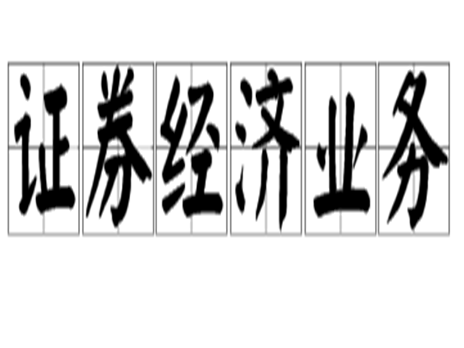 证券融资类业务(证券公司融资类业务)