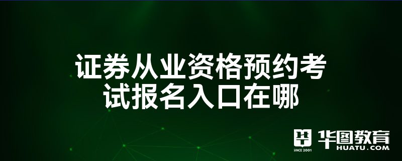 证券从业考试报名费(证券从业人员资格证报名费)