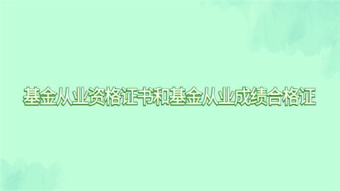 证券从业成绩证书(证券从业资格 成绩查询)