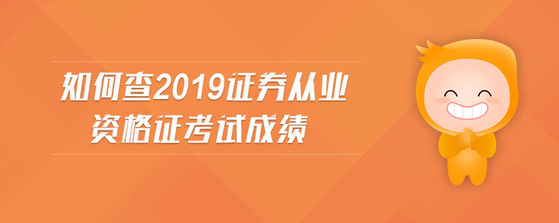 证券从业资格成绩保留(证券从业资格考试成绩保留多长时间)