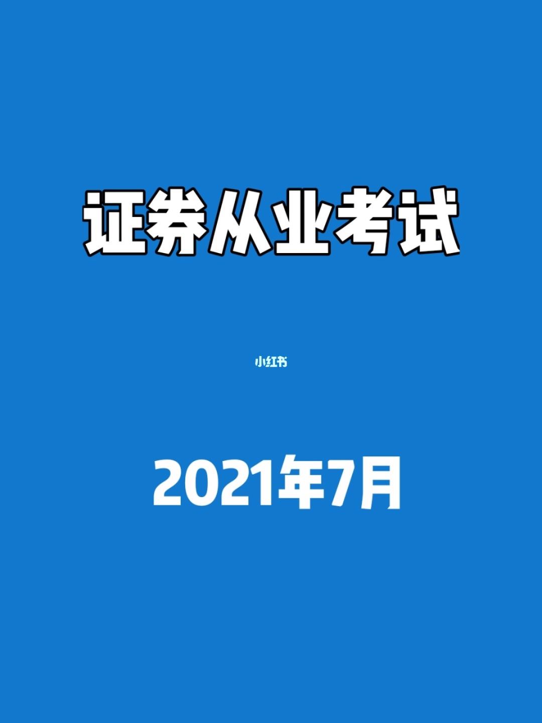 证券从业证什么时候考试(证券从业资格考试一般在什么时候)