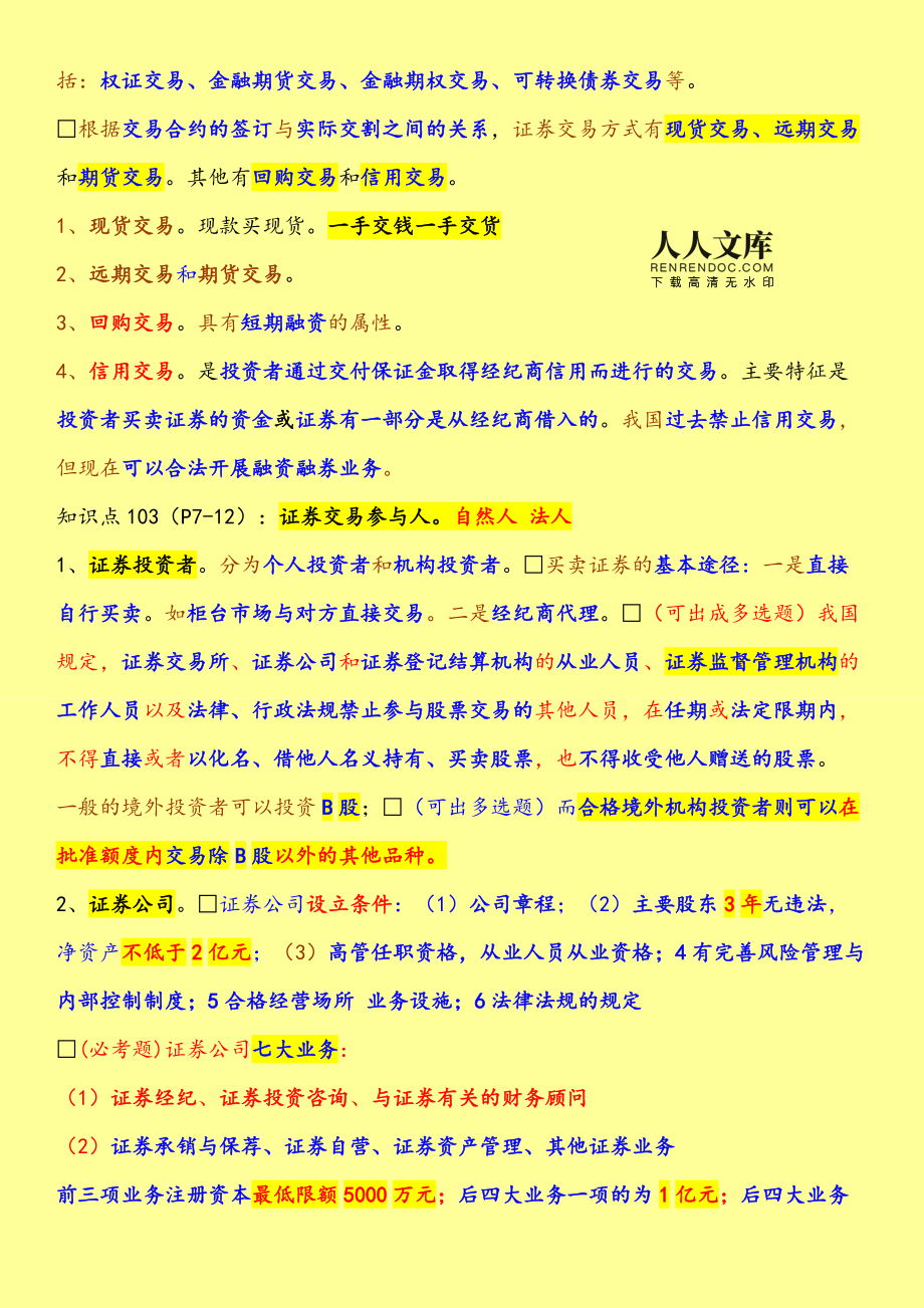 证券基础重点(证券基础重点知识)