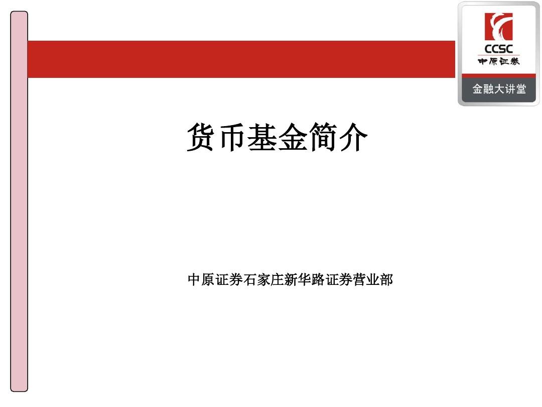 证券货币基金(证券货币基金的特点是)