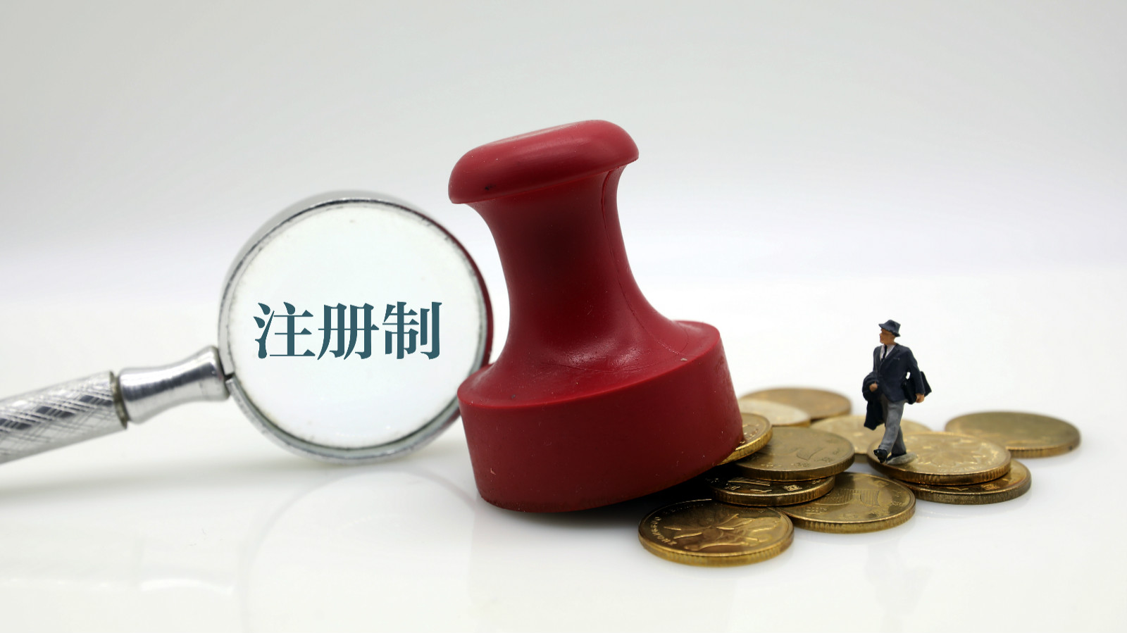 证券注册制(证券注册制是什么意思利好还是利空)