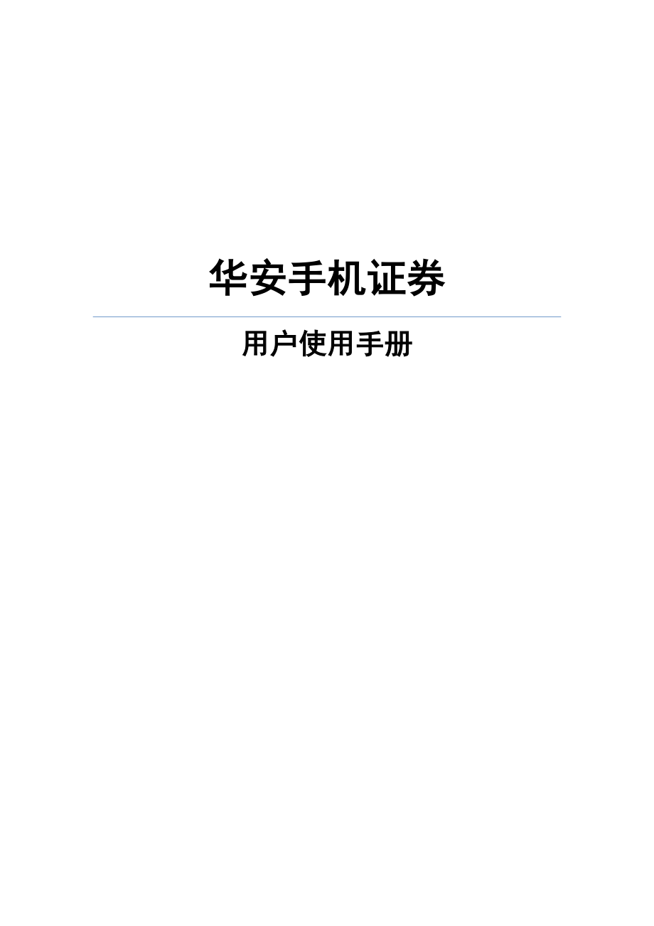华安证券手机(华安证券手机版下载)