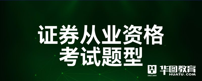 证券从业资格考试押题(证券从业资格考试押题准吗)
