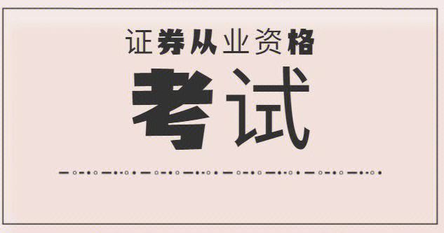 证券从业考试复习(证券从业考试要点归纳)