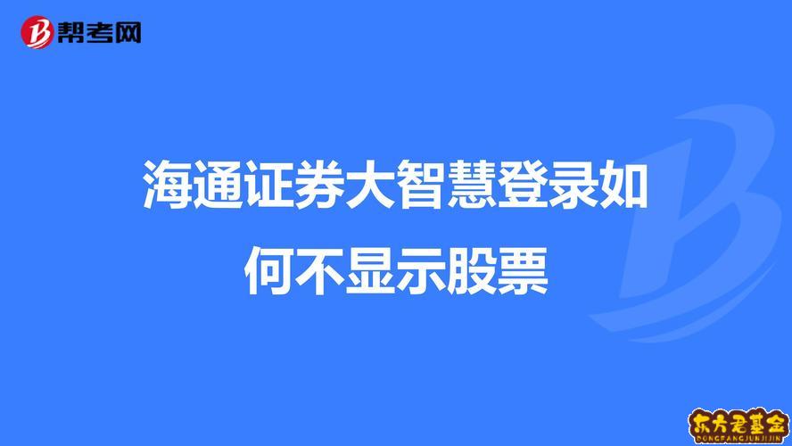 海通证券如何(海通证券如何网上销户)