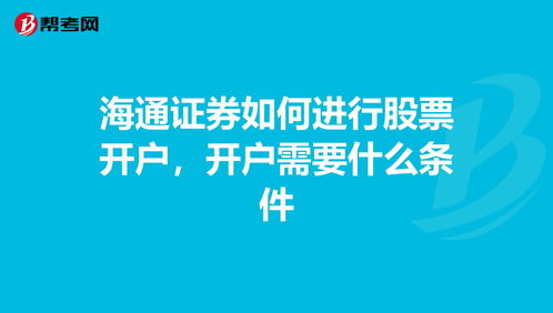 海通证券如何(海通证券如何网上销户)