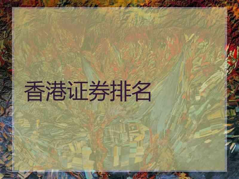 香港证券地址(香港证券有限公司)