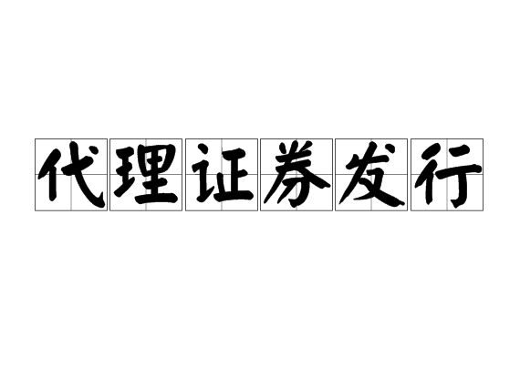 证券公司代销金融产品(证券公司代销金融产品不得有下列行为)