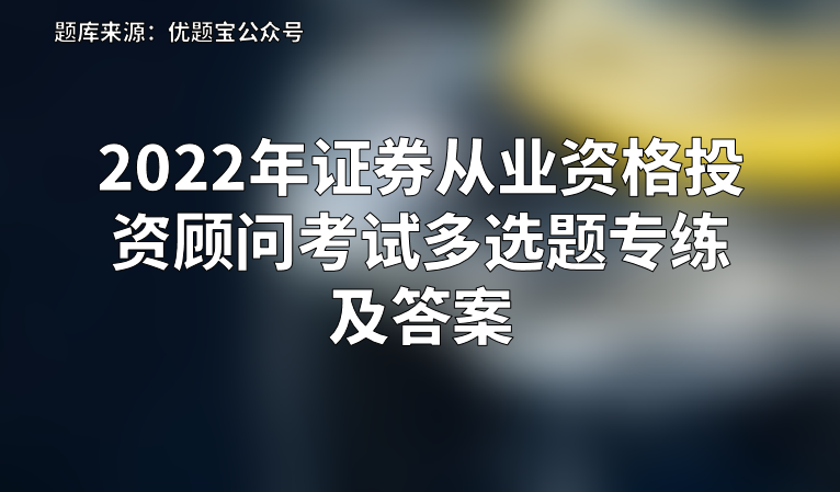 证券投资顾问胜任能力考试(证券投资顾问胜任能力考试时间)