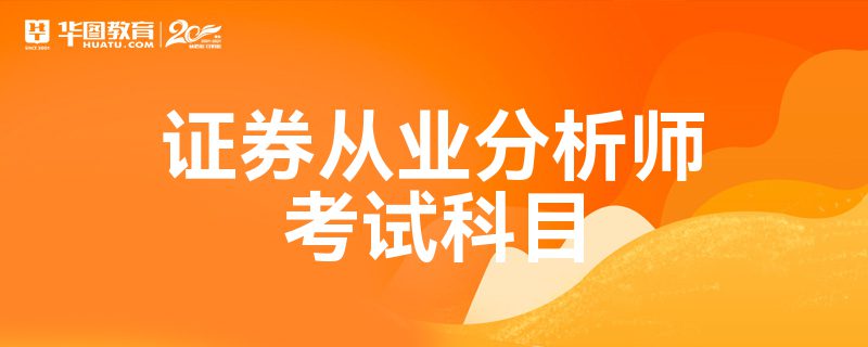 证券从业都考什么(证券从业考什么科目)