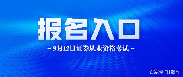 证券从业预约考试(证券从业预约考试开始报名了嘛)