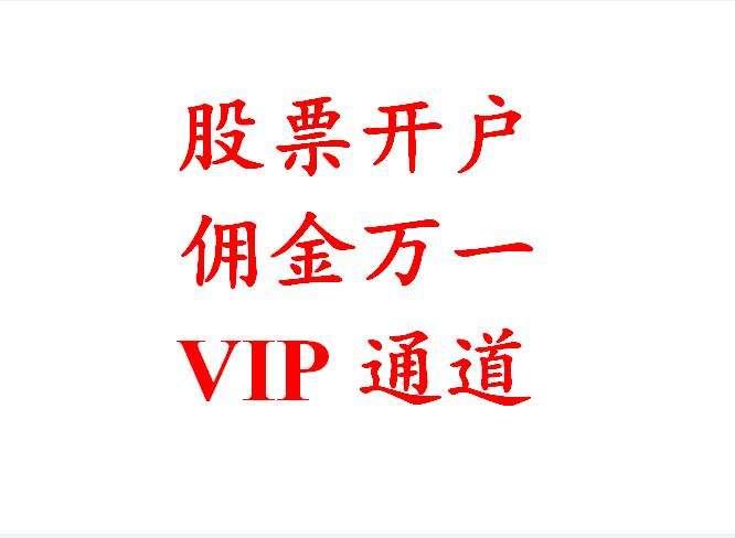 证券开户费(证券开户费率怎么看)