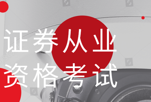 证券从业资格新大纲(证券从业资格2021大纲)