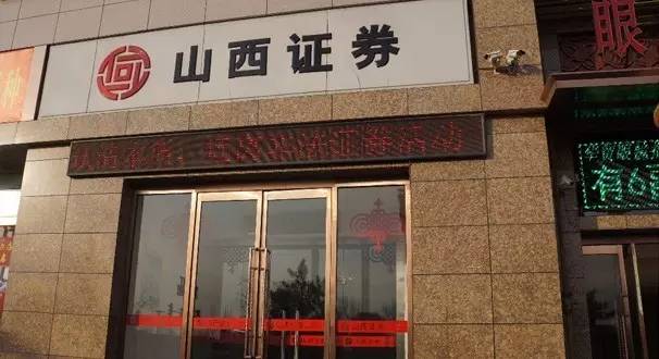 山西证券怎么样(山西证券股票怎么样)