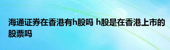 海通证券h股(海通证券h股价格)