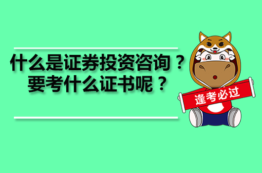 证券投资咨询牌照(证券投资咨询牌照有什么用)
