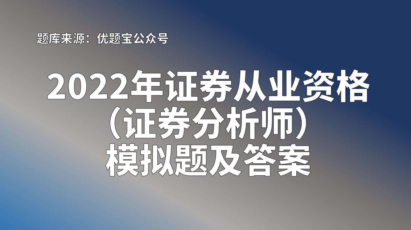 证券从业模拟题(证券从业模拟题六十几分)