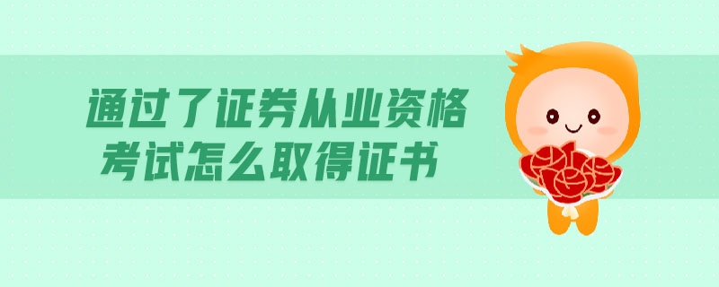 证券从业合格证书(证券从业合格证书两科是分开打印的)