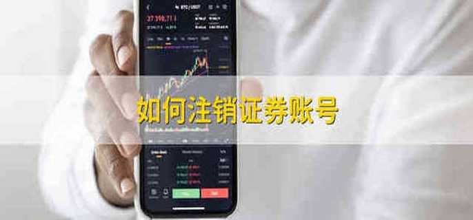证券如何注销(怎么注销股票账户)