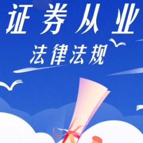 证券从业法规(证券从业法规知识点汇总)