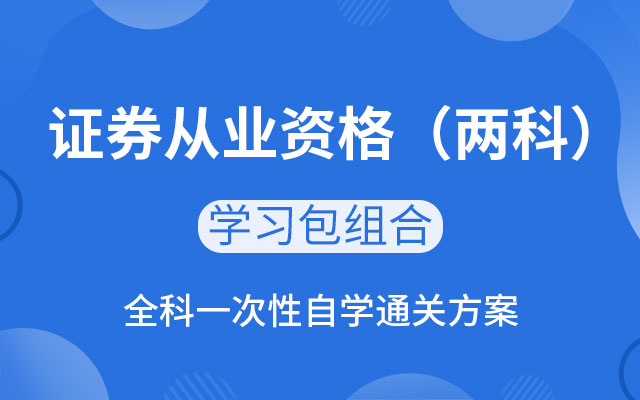 证券从业学习(证券从业资格应该怎么学)