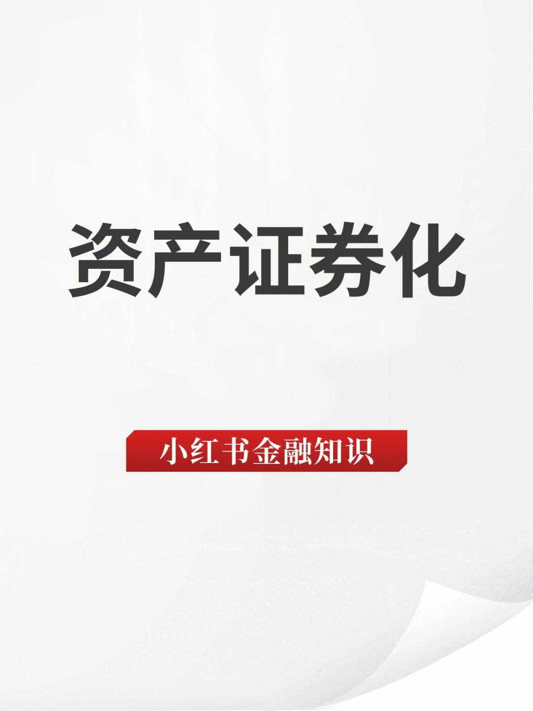 资产证券化英文(资产证券化英文怎么说)