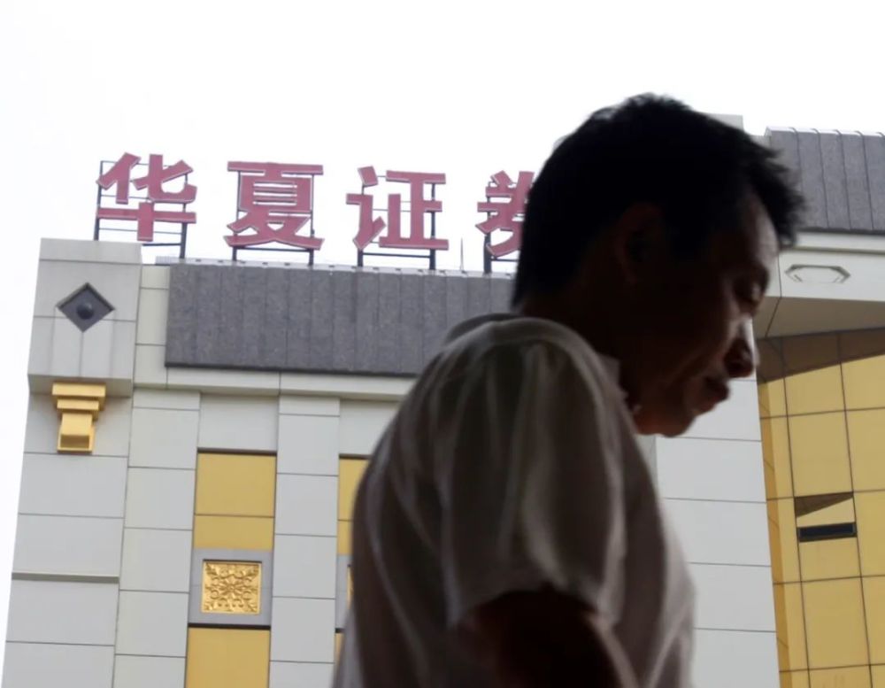 华夏证券有限公司(华夏证券有限公司有价证券代保管)