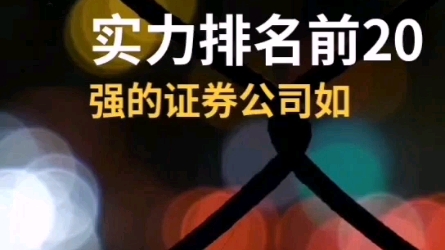 证券公司选择(中国证券公司排名)