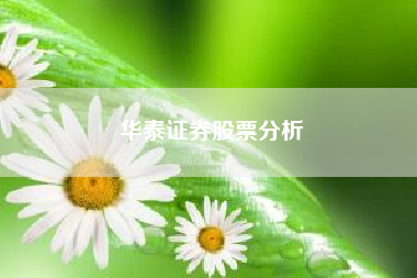 华泰证券交易下载(华泰证券交易下载官网)